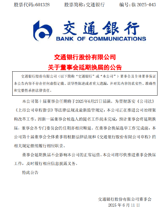 交通银行:新(🐳)一届董事会候选人的提名工作尚未完成，预计董事会将延期换届