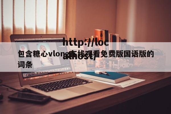 包含糖心vlong在线观看免费版国语版的词条
